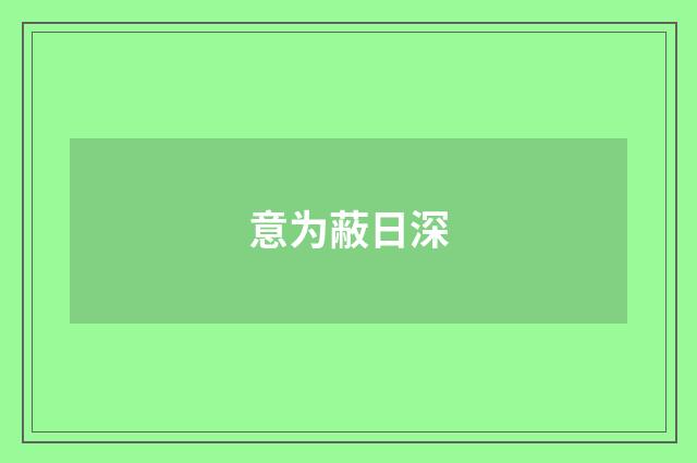 意为蔽日深