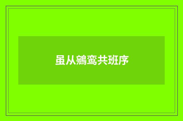 虽从鵷鸾共班序