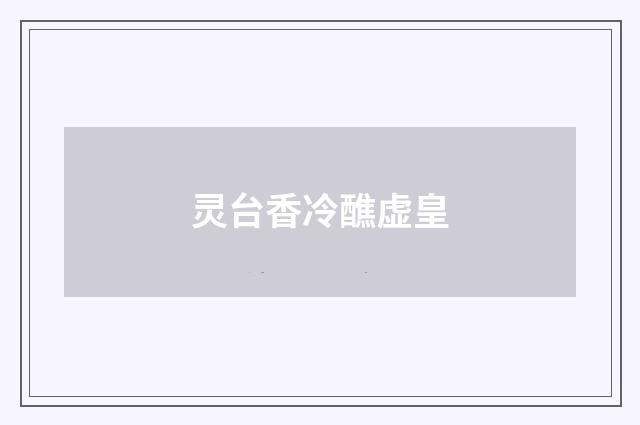 灵台香冷醮虚皇