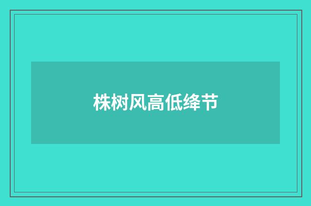 株树风高低绛节