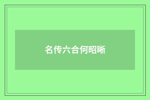 名传六合何昭晰