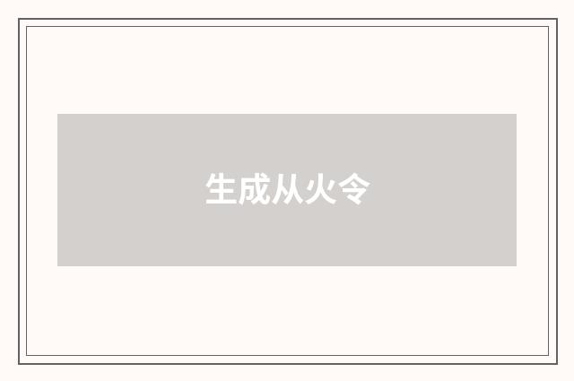 生成从火令