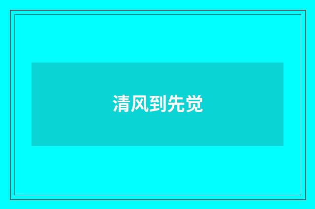 清风到先觉