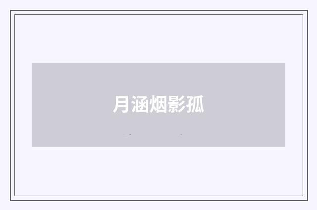 月涵烟影孤