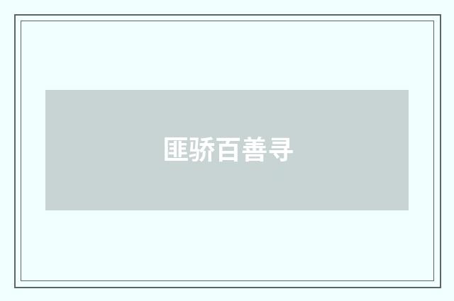 匪骄百善寻