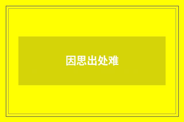 因思出处难
