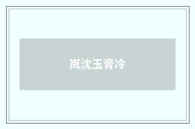 岚沈玉膏冷