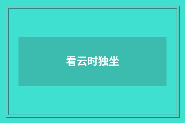 看云时独坐