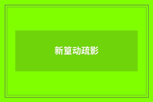 新篁动疏影