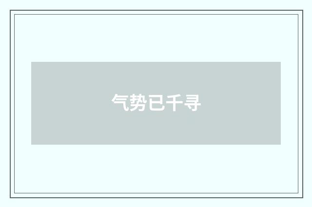 气势已千寻
