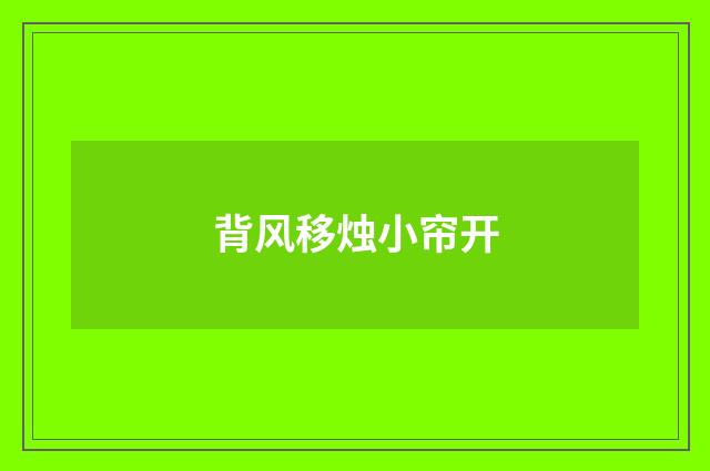 背风移烛小帘开