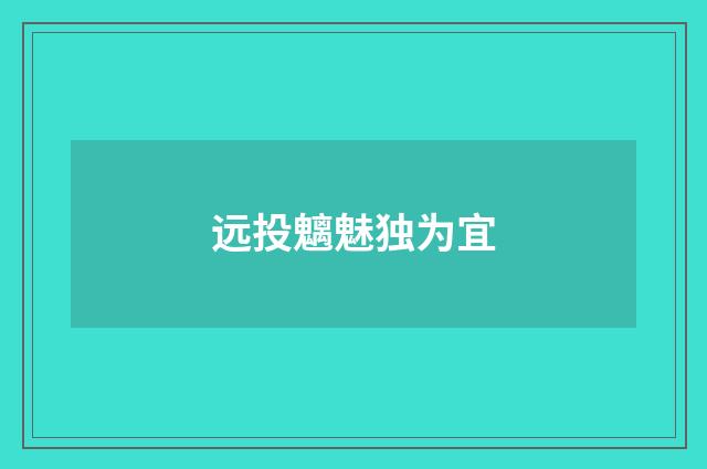 远投魑魅独为宜