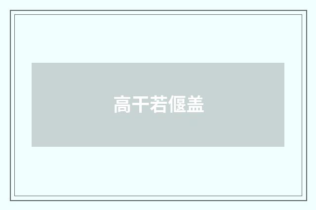 高干若偃盖