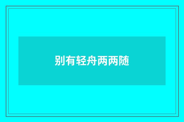 别有轻舟两两随