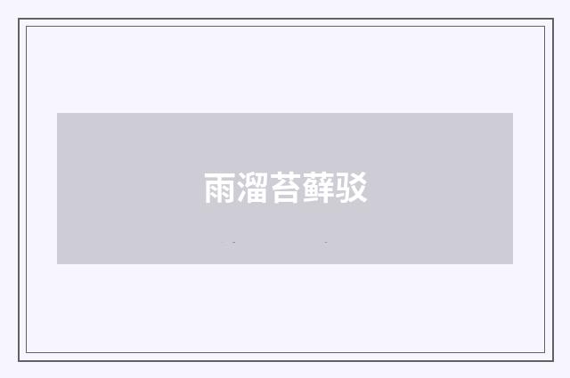 雨溜苔藓驳