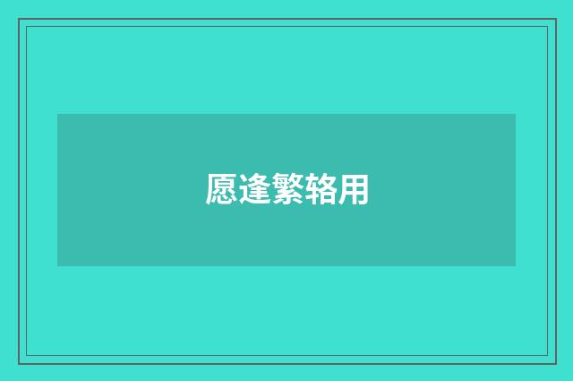 愿逢繁辂用