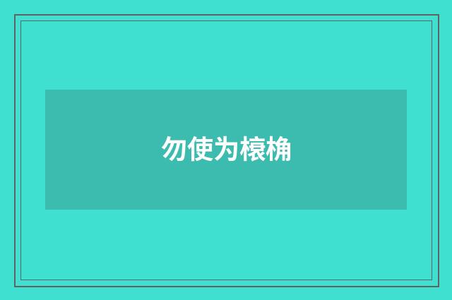 勿使为榱桷