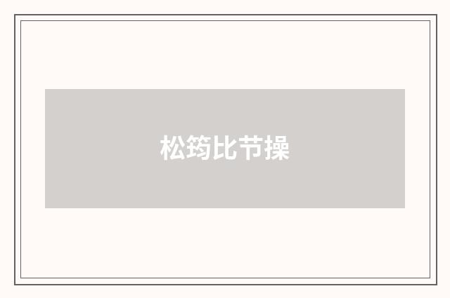 松筠比节操