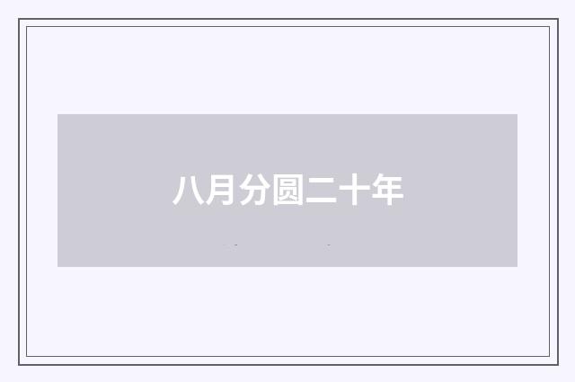 八月分圆二十年