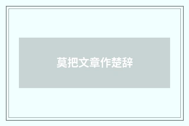 莫把文章作楚辞