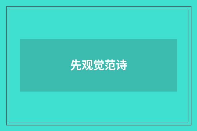 先观觉范诗