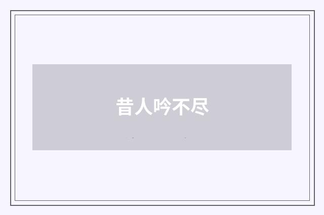 昔人吟不尽