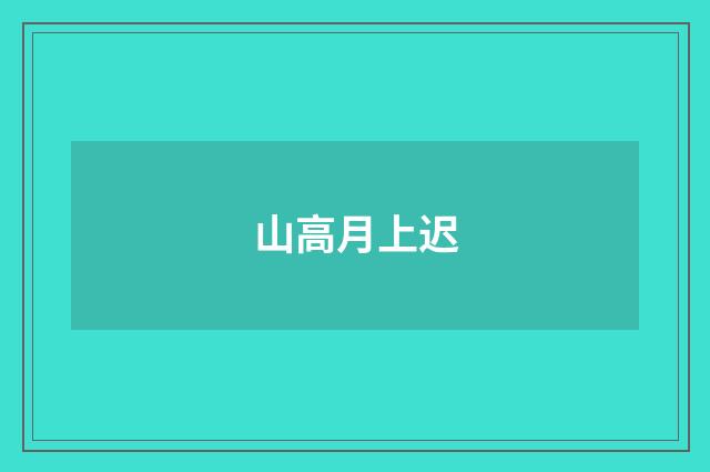 山高月上迟