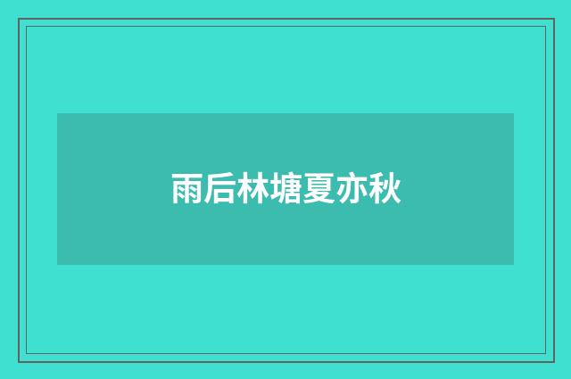 雨后林塘夏亦秋