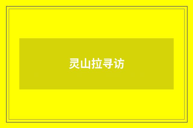 灵山拉寻访