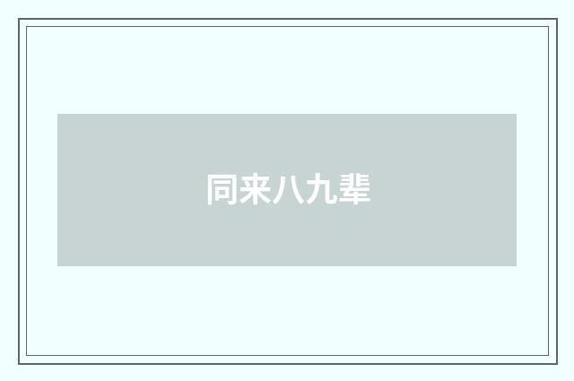 同来八九辈
