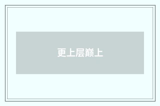 更上层巅上