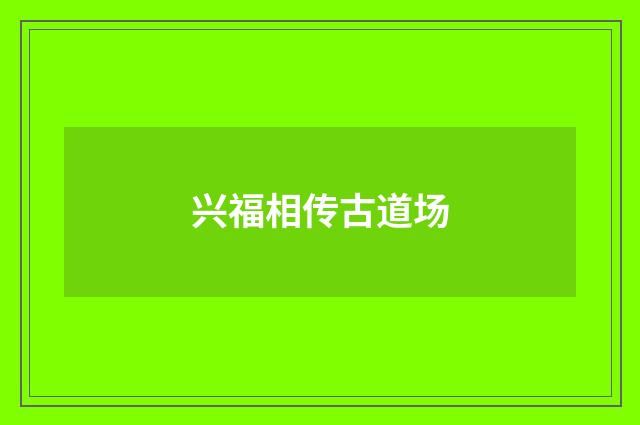 兴福相传古道场