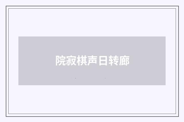 院寂棋声日转廊
