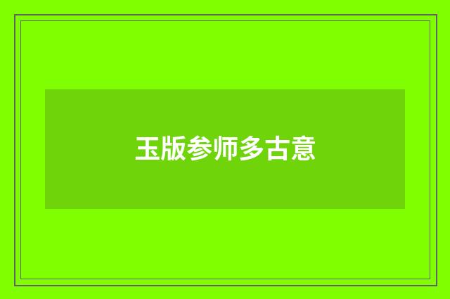 玉版参师多古意