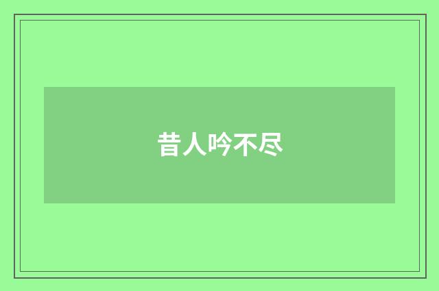 昔人吟不尽