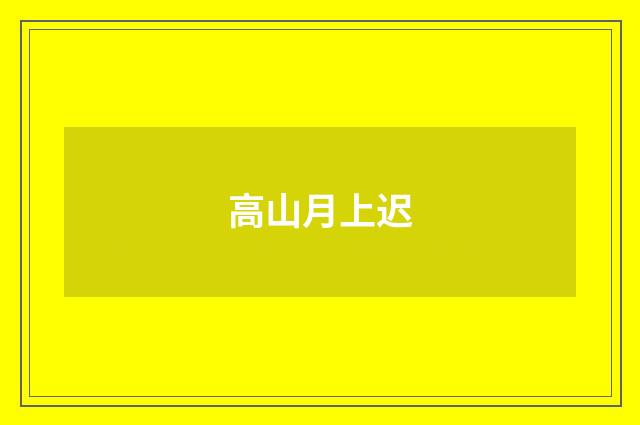 高山月上迟