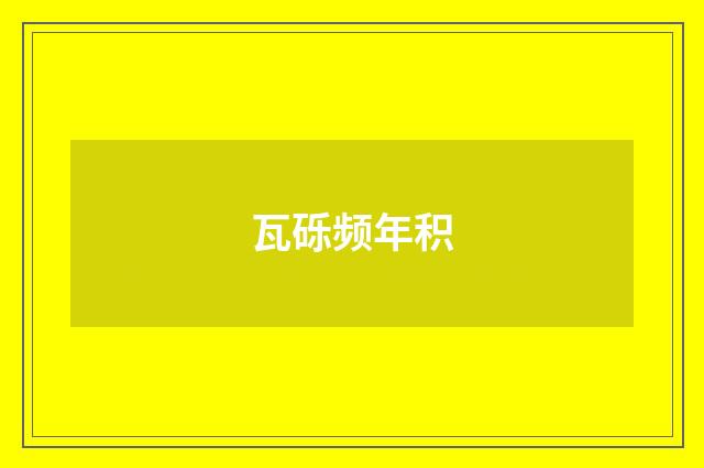瓦砾频年积