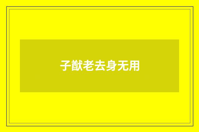 子猷老去身无用