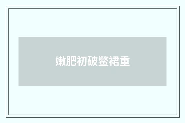 嫩肥初破鳖裙重
