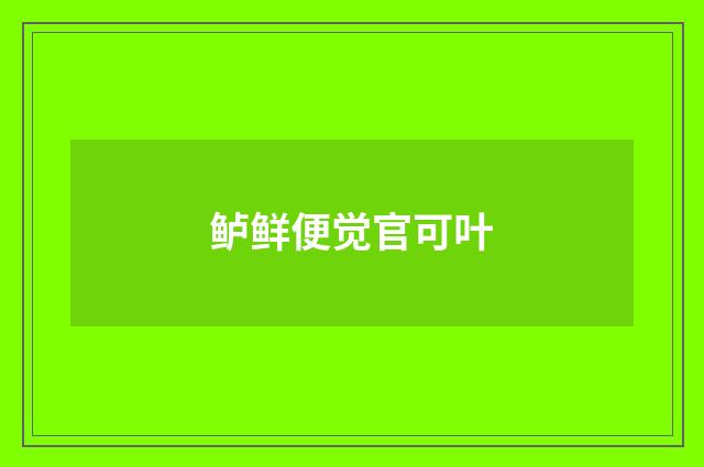 鲈鲜便觉官可叶
