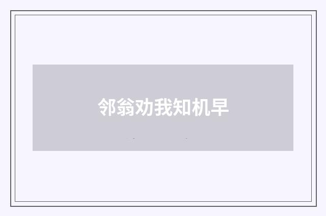 邻翁劝我知机早