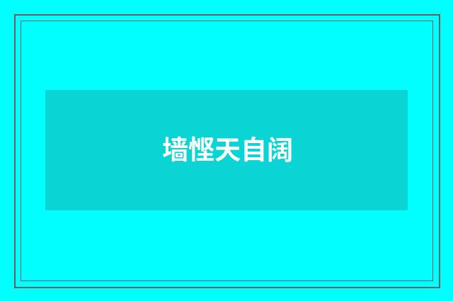 墙悭天自阔