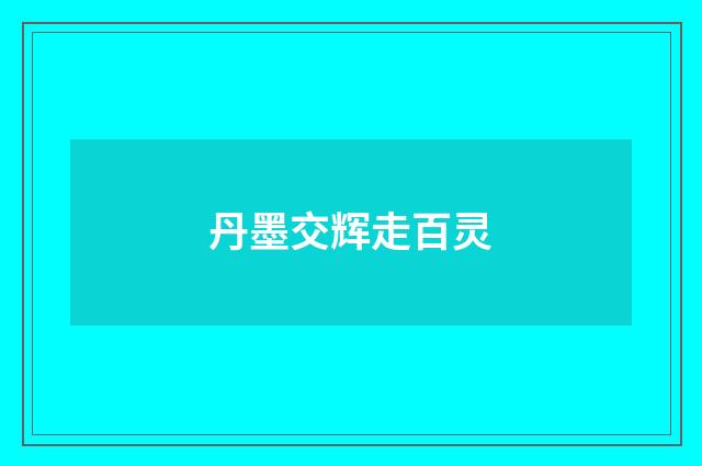 丹墨交辉走百灵