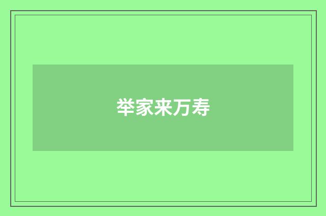 举家来万寿