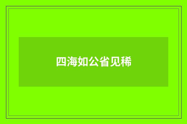 四海如公省见稀