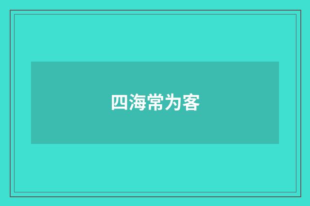 四海常为客