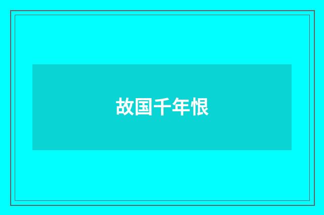 故国千年恨