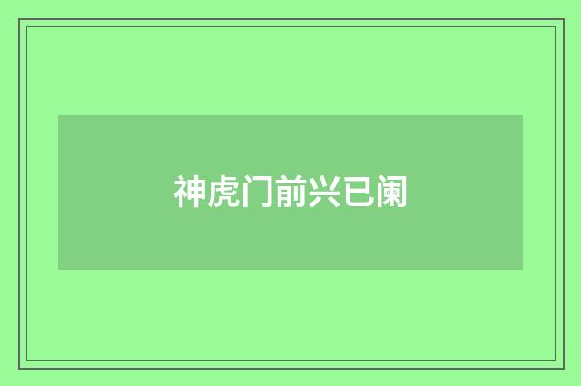 神虎门前兴已阑