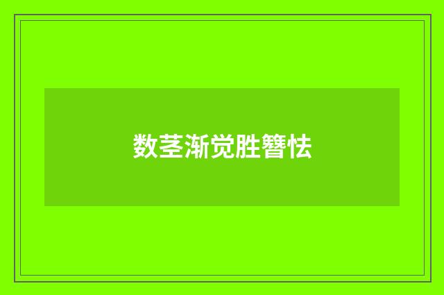 数茎渐觉胜簪怯
