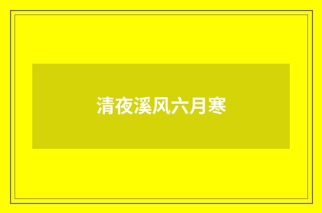 清夜溪风六月寒